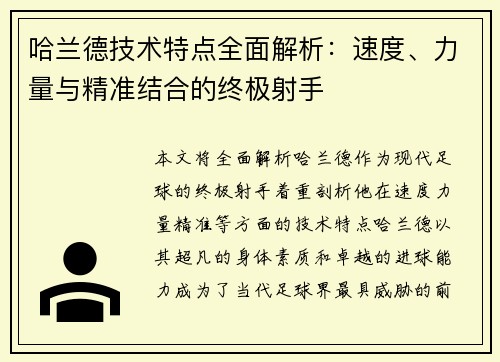 哈兰德技术特点全面解析:速度、力量与精准结合的终极射手 哈兰德技术特点全面解析:速度、力量与精准结合的终极射手