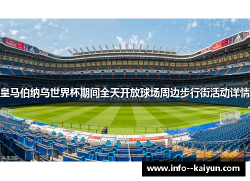 皇马伯纳乌世界杯期间全天开放球场周边步行街活动详情