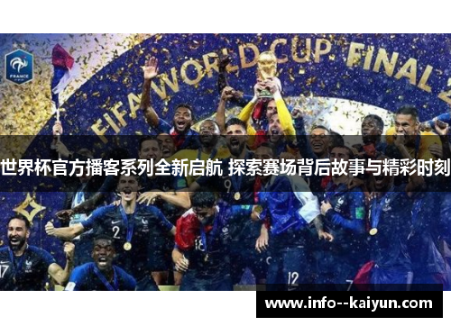 世界杯官方播客系列全新启航 探索赛场背后故事与精彩时刻