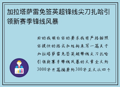 加拉塔萨雷免签英超锋线尖刀扎哈引领新赛季锋线风暴 加拉塔萨雷免签英超锋线尖刀扎哈引领新赛季锋线风暴
