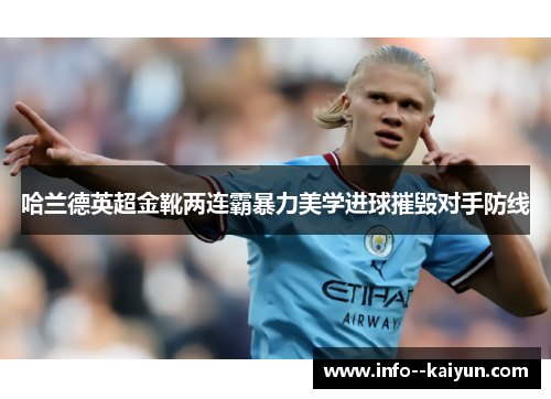哈兰德英超金靴两连霸暴力美学进球摧毁对手防线