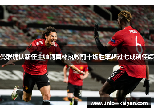 曼联确认新任主帅阿莫林执教前十场胜率超过七成创佳绩 曼联确认新任主帅阿莫林执教前十场胜率超过七成创佳绩