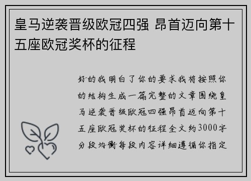 皇马逆袭晋级欧冠四强 昂首迈向第十五座欧冠奖杯的征程