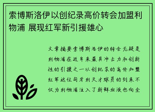 索博斯洛伊以创纪录高价转会加盟利物浦 展现红军新引援雄心