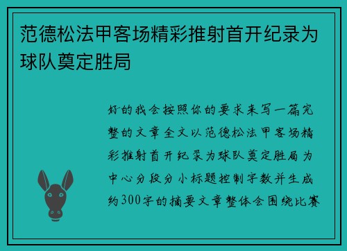 范德松法甲客场精彩推射首开纪录为球队奠定胜局