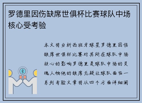 罗德里因伤缺席世俱杯比赛球队中场核心受考验