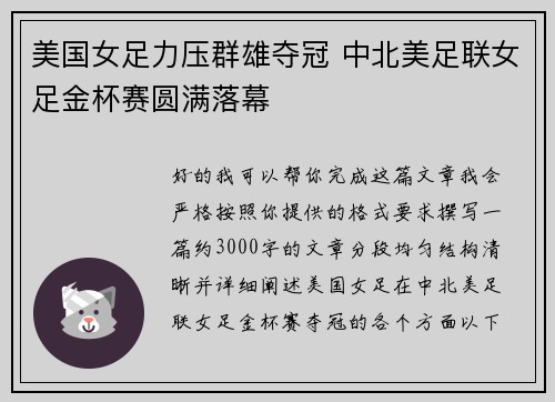 美国女足力压群雄夺冠 中北美足联女足金杯赛圆满落幕
