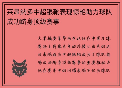 莱昂纳多中超银靴表现惊艳助力球队成功跻身顶级赛事