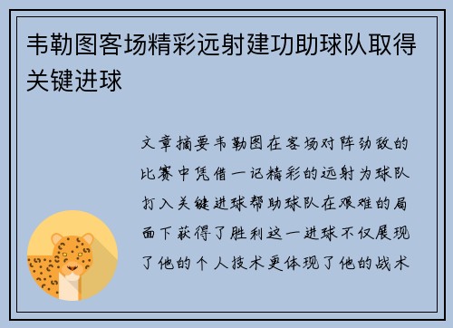 韦勒图客场精彩远射建功助球队取得关键进球