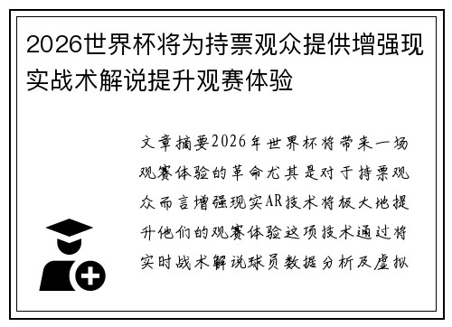 2026世界杯将为持票观众提供增强现实战术解说提升观赛体验