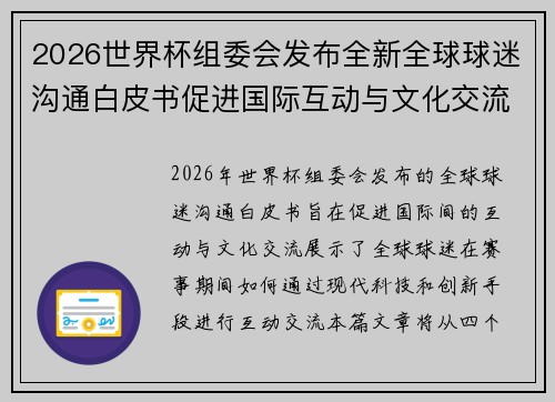 2026世界杯组委会发布全新全球球迷沟通白皮书促进国际互动与文化交流