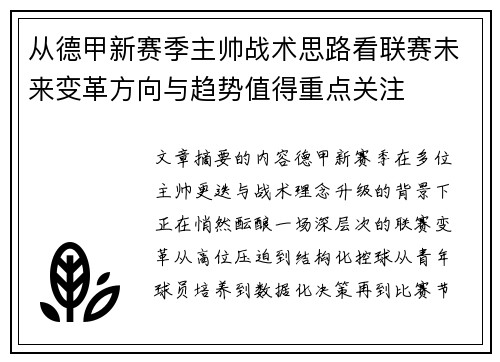 从德甲新赛季主帅战术思路看联赛未来变革方向与趋势值得重点关注