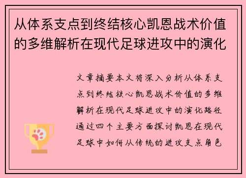 从体系支点到终结核心凯恩战术价值的多维解析在现代足球进攻中的演化路径