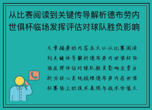 从比赛阅读到关键传导解析德布劳内世俱杯临场发挥评估对球队胜负影响全景分析