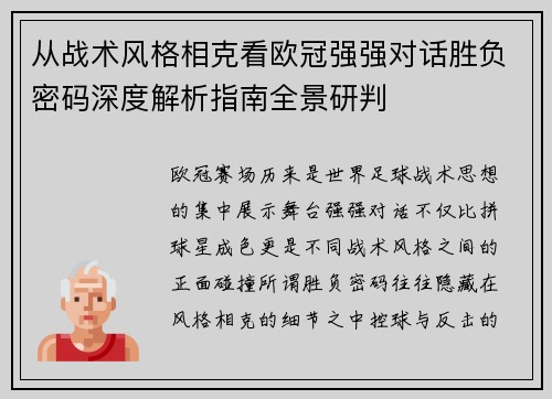 从战术风格相克看欧冠强强对话胜负密码深度解析指南全景研判