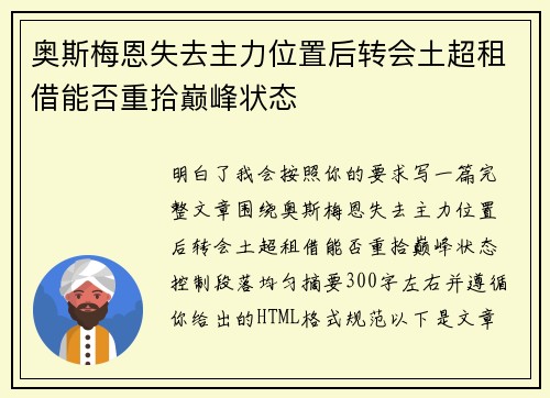 奥斯梅恩失去主力位置后转会土超租借能否重拾巅峰状态