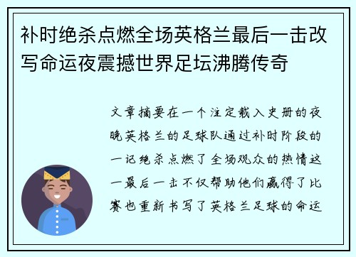 补时绝杀点燃全场英格兰最后一击改写命运夜震撼世界足坛沸腾传奇