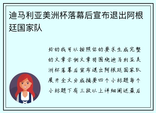 迪马利亚美洲杯落幕后宣布退出阿根廷国家队