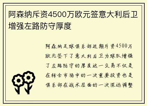 阿森纳斥资4500万欧元签意大利后卫增强左路防守厚度