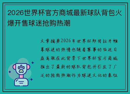 2026世界杯官方商城最新球队背包火爆开售球迷抢购热潮