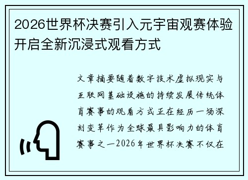 2026世界杯决赛引入元宇宙观赛体验开启全新沉浸式观看方式