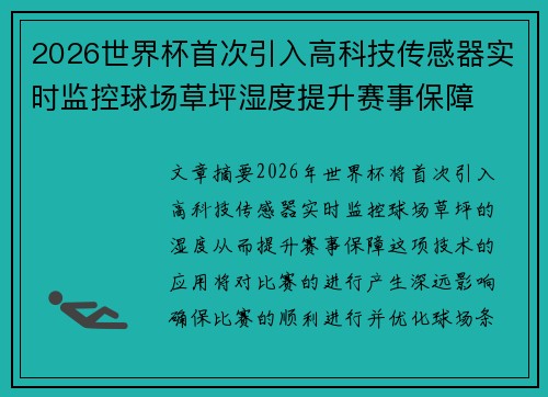 2026世界杯首次引入高科技传感器实时监控球场草坪湿度提升赛事保障