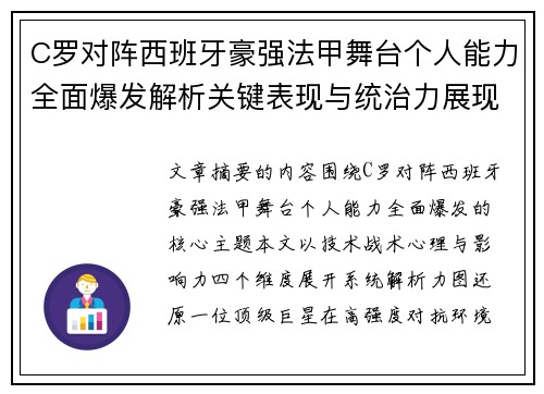 C罗对阵西班牙豪强法甲舞台个人能力全面爆发解析关键表现与统治力展现