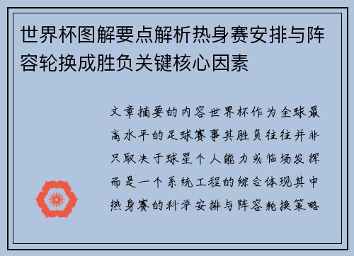 世界杯图解要点解析热身赛安排与阵容轮换成胜负关键核心因素