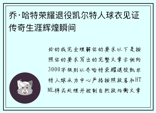 乔·哈特荣耀退役凯尔特人球衣见证传奇生涯辉煌瞬间