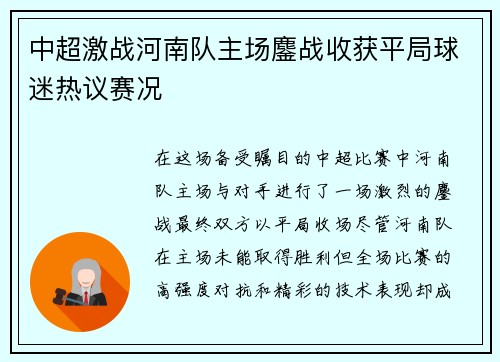 中超激战河南队主场鏖战收获平局球迷热议赛况