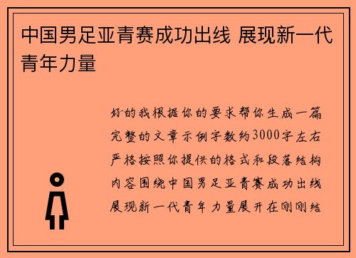 中国男足亚青赛成功出线 展现新一代青年力量