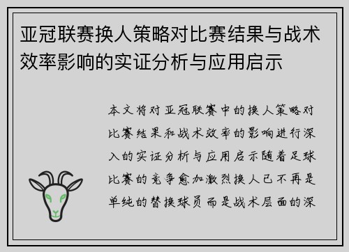 亚冠联赛换人策略对比赛结果与战术效率影响的实证分析与应用启示