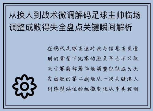 从换人到战术微调解码足球主帅临场调整成败得失全盘点关键瞬间解析
