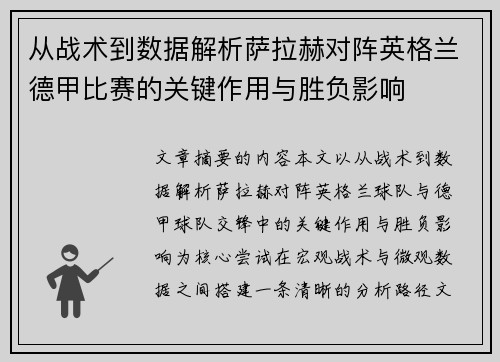 从战术到数据解析萨拉赫对阵英格兰德甲比赛的关键作用与胜负影响