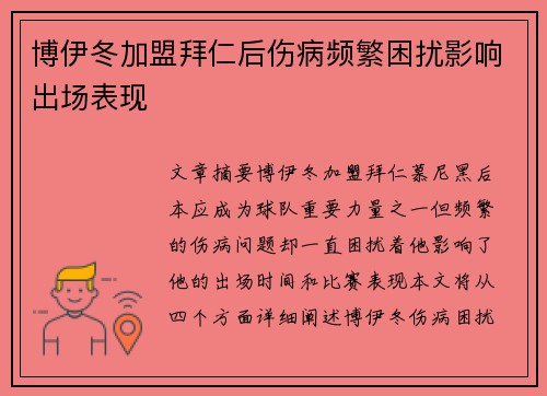 博伊冬加盟拜仁后伤病频繁困扰影响出场表现