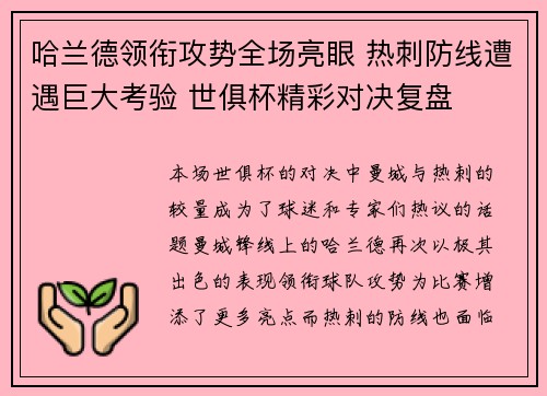 哈兰德领衔攻势全场亮眼 热刺防线遭遇巨大考验 世俱杯精彩对决复盘