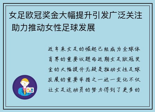 女足欧冠奖金大幅提升引发广泛关注 助力推动女性足球发展