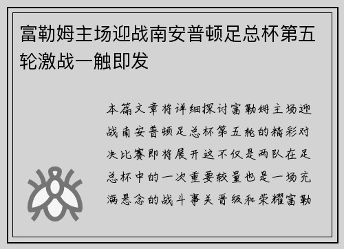 富勒姆主场迎战南安普顿足总杯第五轮激战一触即发 富勒姆主场迎战南安普顿足总杯第五轮激战一触即发