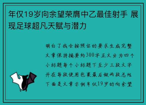 年仅19岁向余望荣膺中乙最佳射手 展现足球超凡天赋与潜力
