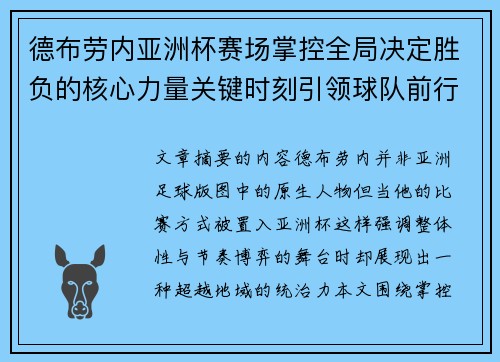 德布劳内亚洲杯赛场掌控全局决定胜负的核心力量关键时刻引领球队前行