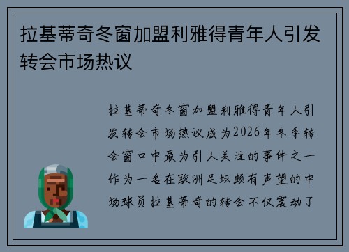 拉基蒂奇冬窗加盟利雅得青年人引发转会市场热议