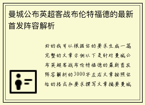 曼城公布英超客战布伦特福德的最新首发阵容解析