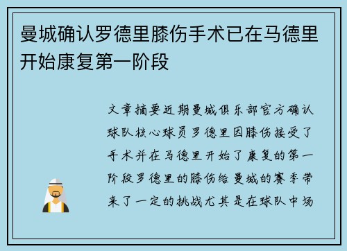 曼城确认罗德里膝伤手术已在马德里开始康复第一阶段