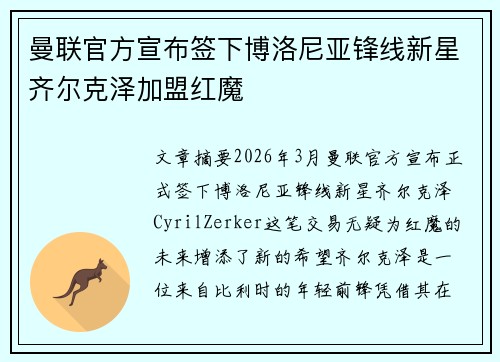 曼联官方宣布签下博洛尼亚锋线新星齐尔克泽加盟红魔