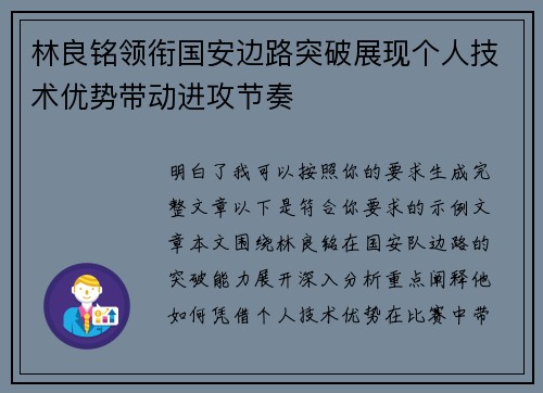 林良铭领衔国安边路突破展现个人技术优势带动进攻节奏