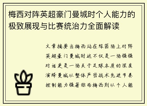 梅西对阵英超豪门曼城时个人能力的极致展现与比赛统治力全面解读