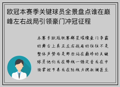 欧冠本赛季关键球员全景盘点谁在巅峰左右战局引领豪门冲冠征程