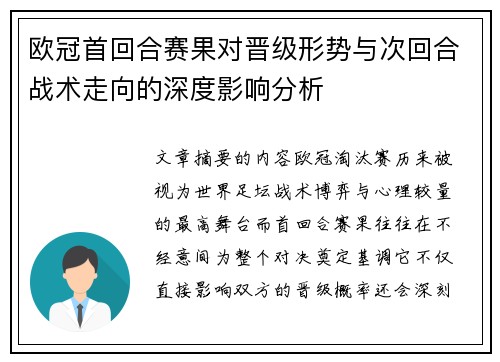 欧冠首回合赛果对晋级形势与次回合战术走向的深度影响分析