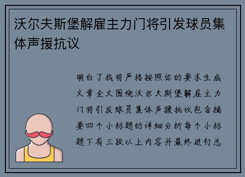 沃尔夫斯堡解雇主力门将引发球员集体声援抗议