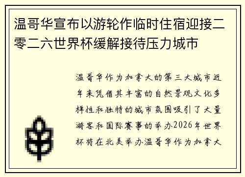 温哥华宣布以游轮作临时住宿迎接二零二六世界杯缓解接待压力城市